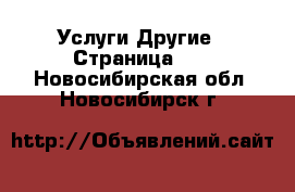 Услуги Другие - Страница 12 . Новосибирская обл.,Новосибирск г.